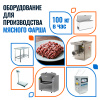 Линия для производства мясного фарша производительностью 100 кг/час