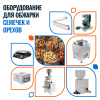 Жаренные семечки, орехи производство
