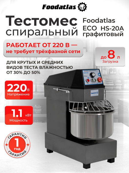 Тестомес спиральный HS-20A Foodatlas Eco 220В (графитовый)