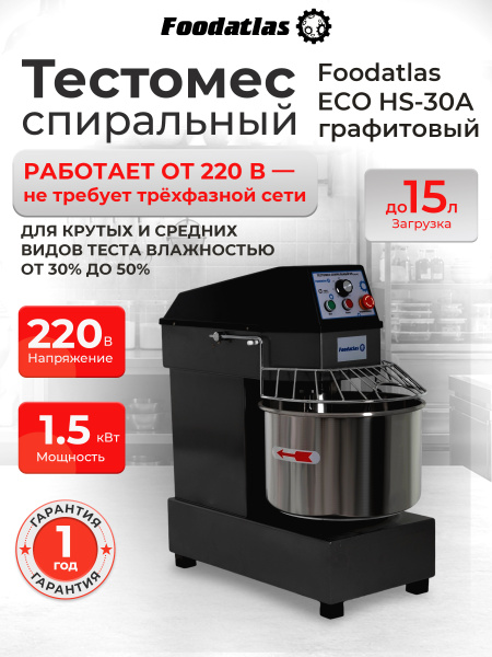 Тестомес спиральный HS-30A Foodatlas Eco 220В (графитовый)