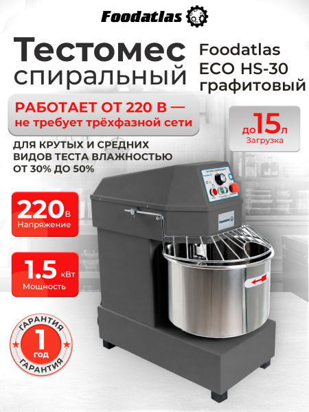 Тестомес спиральный HS-30 Foodatlas Eco 220В (графитовый)