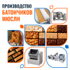 Линия для производства энергетических батончиков