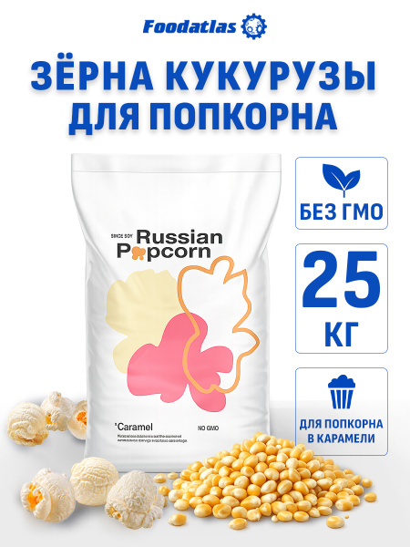 Зерна кукурузы лопающейся, сорт "Caramel-4", (25 кг)