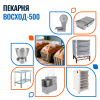 Пекарня Восход-500