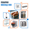 Пекарня Восход-900