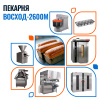 Пекарня Восход-2600М