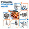 Линия хб изделий Foodatlas (Формовка FA-7,Дозатор FA-V,Гильотина FA-G,Делитель FA-D,Укладчик)