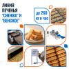 Линия автоматического формования печенья "Снежка" и "Венское"