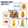 Комплект форм для АЛПК-2 (28 штук)
