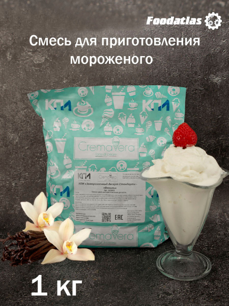 Смесь для мягкого мороженого и коктейлей КПИ "Стандарт" Ваниль