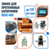 Линия для производства протеиновых батончиков BEUC-680 Foodatlas