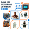 Линия для производства протеиновых батончиков BEUC-680 Foodatlas